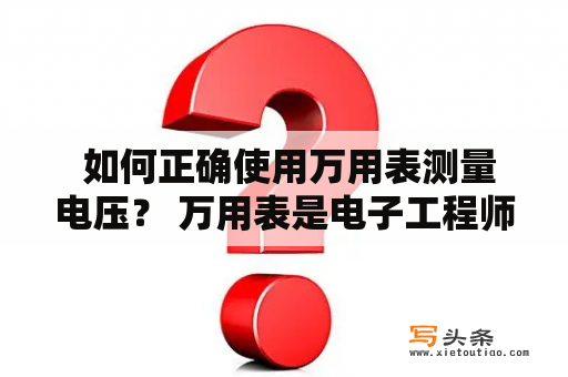  如何正确使用万用表测量电压？ 万用表是电子工程师和电力工程师必备的工具之一，它能够测量电路中的电流、电压和电阻等参数。其中测量电压是最为常见的一种应用，但是很多人却不知道如何正确地使用万用表来测量电压，下面我们就来详细介绍一下。