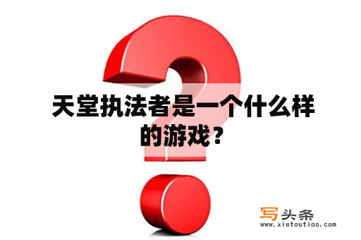  天堂执法者是一个什么样的游戏？