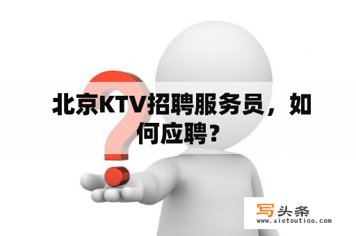  北京KTV招聘服务员，如何应聘？