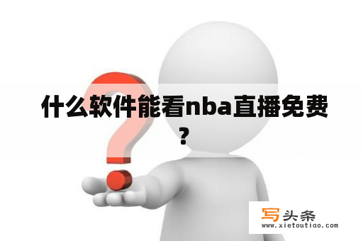  什么软件能看nba直播免费？