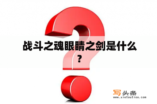  战斗之魂眼睛之剑是什么？