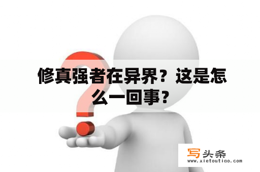  修真强者在异界？这是怎么一回事？