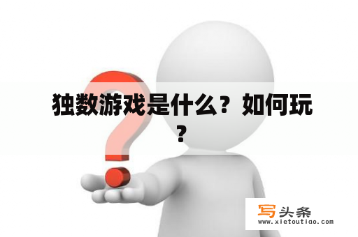  独数游戏是什么？如何玩？