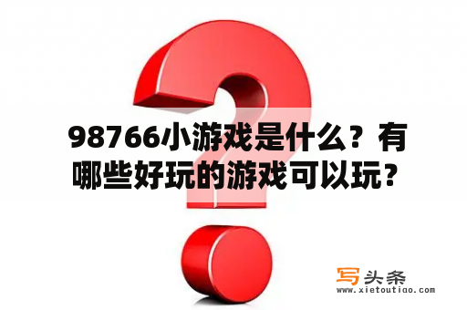  98766小游戏是什么？有哪些好玩的游戏可以玩？