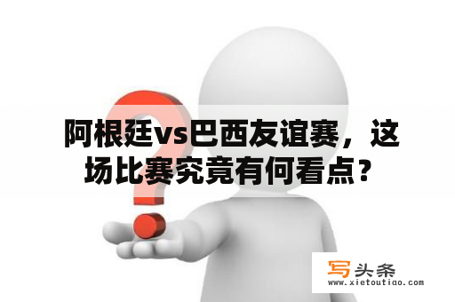  阿根廷vs巴西友谊赛，这场比赛究竟有何看点？