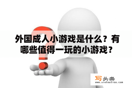  外国成人小游戏是什么？有哪些值得一玩的小游戏？