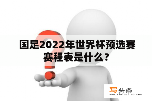  国足2022年世界杯预选赛赛程表是什么？