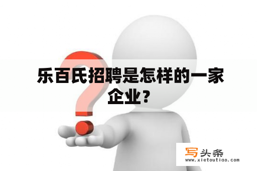  乐百氏招聘是怎样的一家企业？