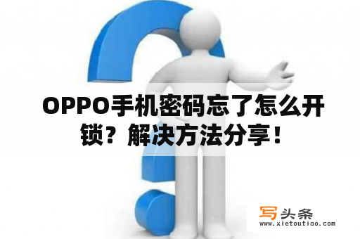  OPPO手机密码忘了怎么开锁？解决方法分享！