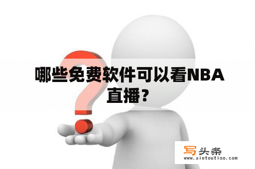  哪些免费软件可以看NBA直播？