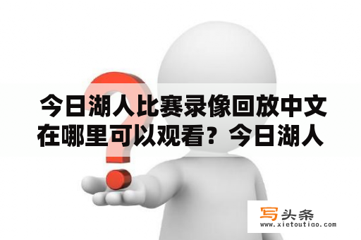  今日湖人比赛录像回放中文在哪里可以观看？今日湖人比赛录像回放中文观看直播