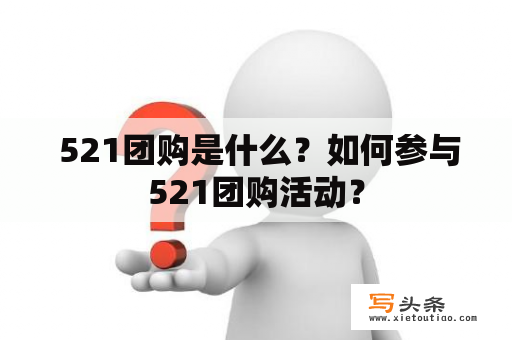  521团购是什么？如何参与521团购活动？