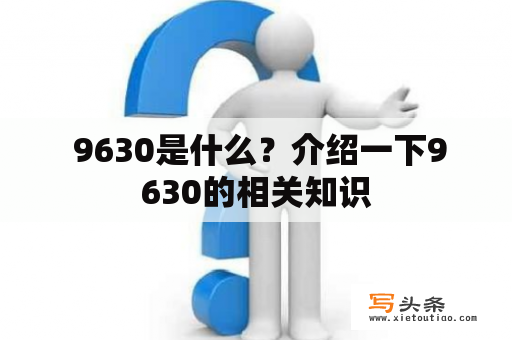  9630是什么？介绍一下9630的相关知识