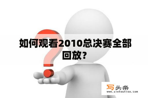  如何观看2010总决赛全部回放？