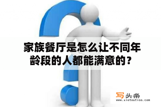  家族餐厅是怎么让不同年龄段的人都能满意的？