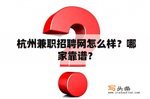  杭州兼职招聘网怎么样？哪家靠谱？