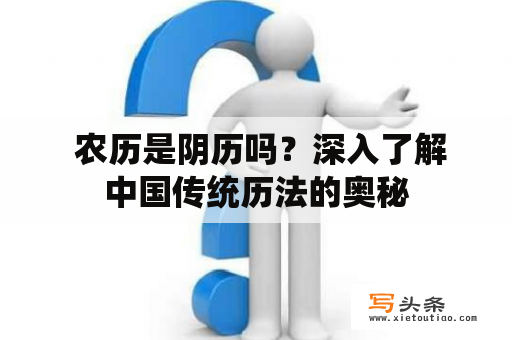  农历是阴历吗？深入了解中国传统历法的奥秘