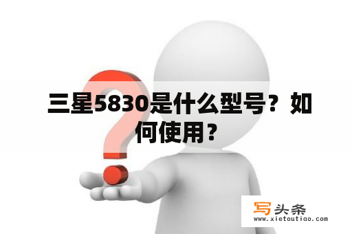  三星5830是什么型号？如何使用？