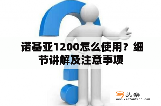  诺基亚1200怎么使用？细节讲解及注意事项