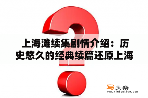  上海滩续集剧情介绍：历史悠久的经典续篇还原上海滩风云人物