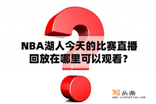  NBA湖人今天的比赛直播回放在哪里可以观看？