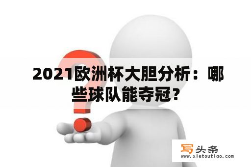  2021欧洲杯大胆分析：哪些球队能夺冠？