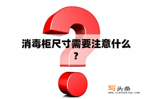  消毒柜尺寸需要注意什么？