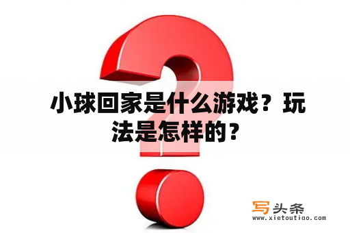  小球回家是什么游戏？玩法是怎样的？