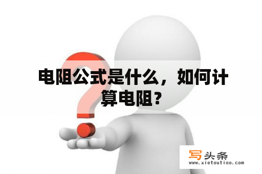  电阻公式是什么，如何计算电阻？