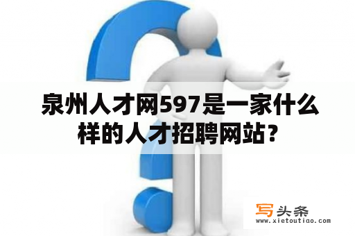  泉州人才网597是一家什么样的人才招聘网站？