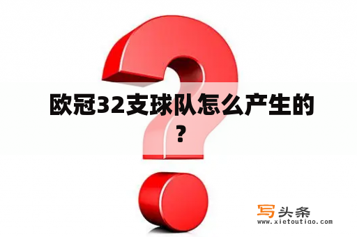  欧冠32支球队怎么产生的？