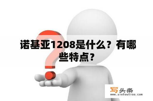  诺基亚1208是什么？有哪些特点？