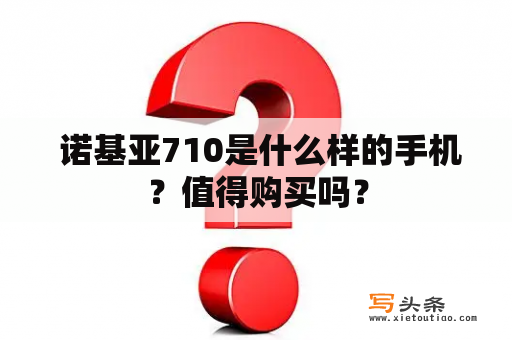  诺基亚710是什么样的手机？值得购买吗？