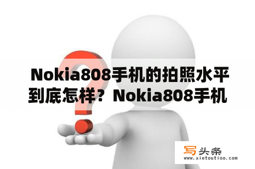  Nokia808手机的拍照水平到底怎样？Nokia808手机拍照水平