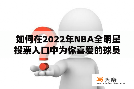  如何在2022年NBA全明星投票入口中为你喜爱的球员投票？