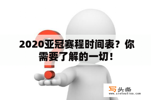  2020亚冠赛程时间表？你需要了解的一切！