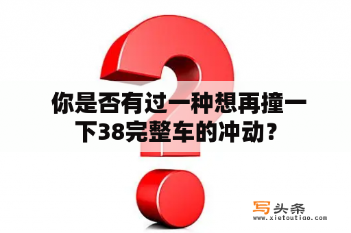  你是否有过一种想再撞一下38完整车的冲动？