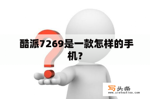  酷派7269是一款怎样的手机？