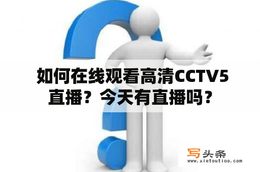  如何在线观看高清CCTV5直播？今天有直播吗？