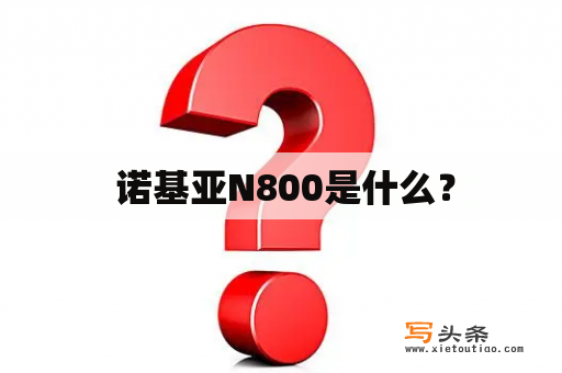  诺基亚N800是什么？