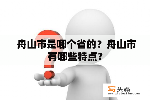  舟山市是哪个省的？舟山市有哪些特点？