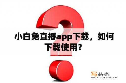  小白兔直播app下载，如何下载使用？