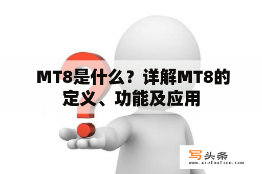  MT8是什么？详解MT8的定义、功能及应用