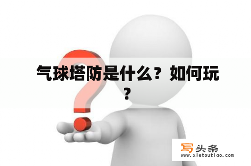  气球塔防是什么？如何玩？