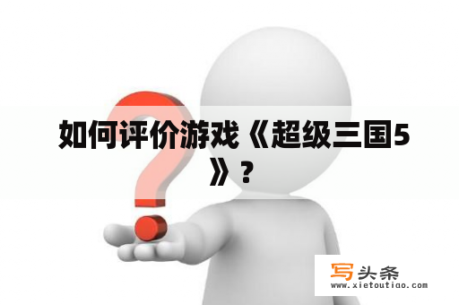  如何评价游戏《超级三国5》？