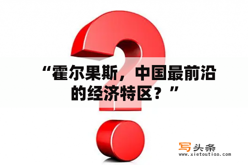  “霍尔果斯，中国最前沿的经济特区？”