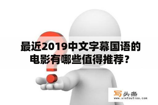  最近2019中文字幕国语的电影有哪些值得推荐？