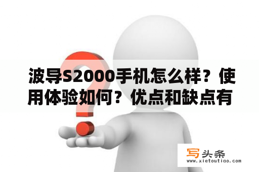  波导S2000手机怎么样？使用体验如何？优点和缺点有哪些？