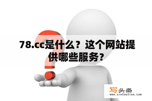  78.cc是什么？这个网站提供哪些服务？