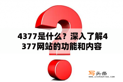  4377是什么？深入了解4377网站的功能和内容